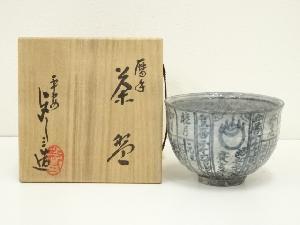唐津焼　佐次郎窯造　絵唐津茶碗（共箱）